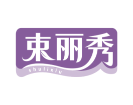 束丽秀 第03类化妆品商标转让 注册号76160245