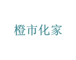 橙市化家 第03类化妆品商标转让 注册号61374148