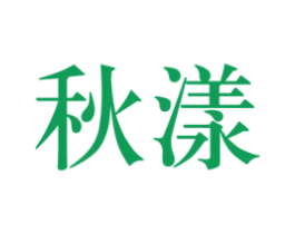 秋漾 第03类化妆品商标转让 注册号47410271