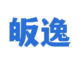 皈逸 第03类化妆品商标转让 注册号65164586