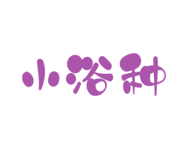 小浴种