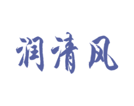 润清风 第03类化妆品商标转让 注册号48064087