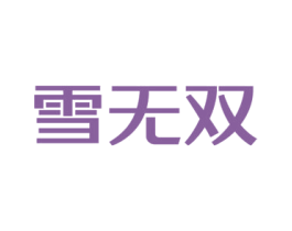 雪无双 第03类化妆品商标转让 注册号46792860