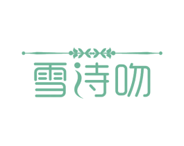 雪诗吻