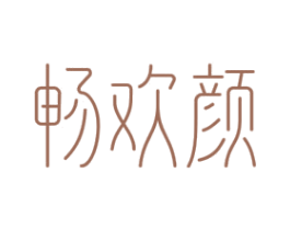 畅欢颜 第03类化妆品商标转让 注册号47421122