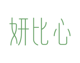妍比心 第03类化妆品商标转让 注册号48483080