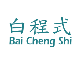 白程式 第03类化妆品商标转让 注册号48206030