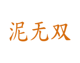 泥无双 第03类化妆品商标转让 注册号48593091