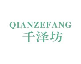 千泽坊 第03类化妆品商标转让 注册号27073736