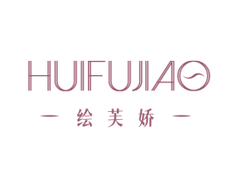 绘芙娇 第03类化妆品商标转让 注册号74659200