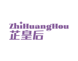 芷皇后 第03类化妆品商标转让 注册号74855255