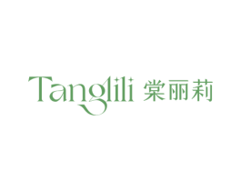 棠丽莉 第03类化妆品商标转让 注册号74595966