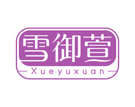 雪御萱 第03类化妆品商标转让 注册号74681662