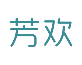 芳欢 第03类化妆品商标转让 注册号34530799