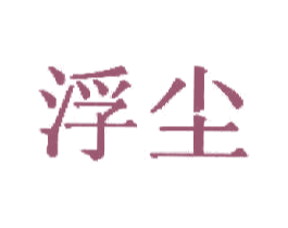浮尘 第03类化妆品商标转让 注册号14530173
