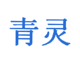 青灵