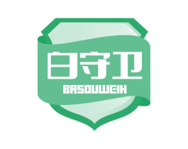 白守卫 BASOUWEIH 第03类化妆品商标转让 注册号75250486