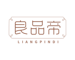良品帝 第03类化妆品商标转让 注册号72763871