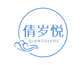 倩岁悦