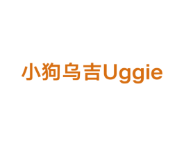 小狗乌吉 UGGIE 第03类化妆品商标转让 注册号28490969