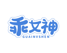 乖女神 第03类化妆品商标转让 注册号73554295