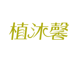 植沐馨 第03类化妆品商标转让 注册号73227276