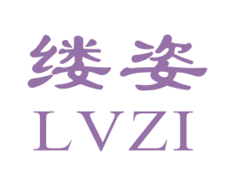 缕姿 第03类化妆品商标转让 注册号36022107