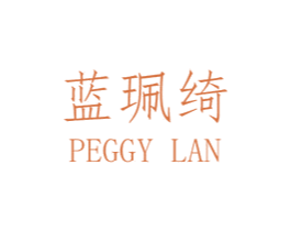 蓝珮绮  PEGGY LAN
