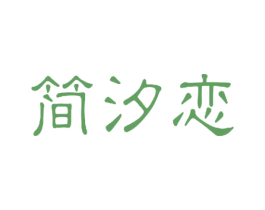 简汐恋