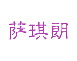 萨琪朗 第03类化妆品商标转让 注册号44951962