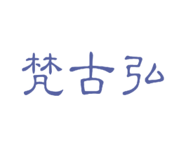 梵古弘 第03类化妆品商标转让 注册号44972074
