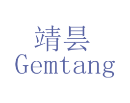 靖昙 GEMTANG 第03类化妆品商标转让 注册号46788922