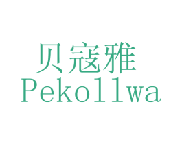 贝寇雅 PEKOLLWA 第03类化妆品商标转让 注册号46772590