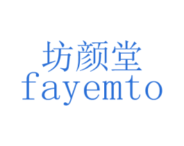 坊颜堂 FAYEMTO