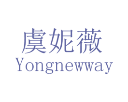 虞妮薇 YONGNEWWAY 第03类化妆品商标转让 注册号46794695