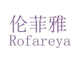 伦菲雅 ROFAREYA 第03类化妆品商标转让 注册号46797737