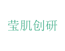 莹肌创研 第03类化妆品商标转让 注册号52529530