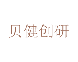 贝健创研 第03类化妆品商标转让 注册号58051436