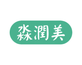 淼润美 第03类化妆品商标转让 注册号64715407