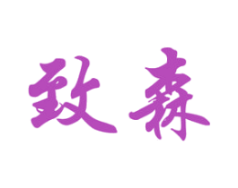致森 第03类化妆品商标转让 注册号25891266
