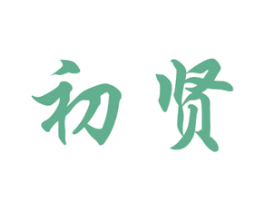 初贤 第03类化妆品商标转让 注册号25897521