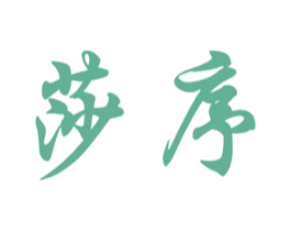莎序 第03类化妆品商标转让 注册号25895984