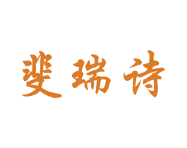 斐瑞诗 第03类化妆品商标转让 注册号25901298