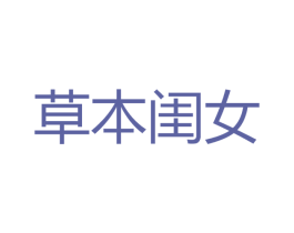 草本闺女 第03类化妆品商标转让 注册号54735228