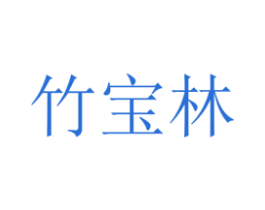 竹宝林 第03类化妆品商标转让 注册号37365285