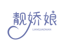 靓娇娘 LIANGJIAONIAN