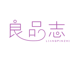 良品志 第03类化妆品商标转让 注册号72742933