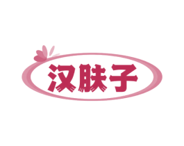 汉肤子 第03类化妆品商标转让 注册号73444106