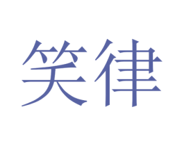 笑律 第03类化妆品商标转让 注册号49108851