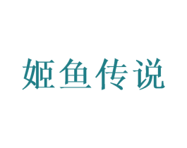 姬鱼传说